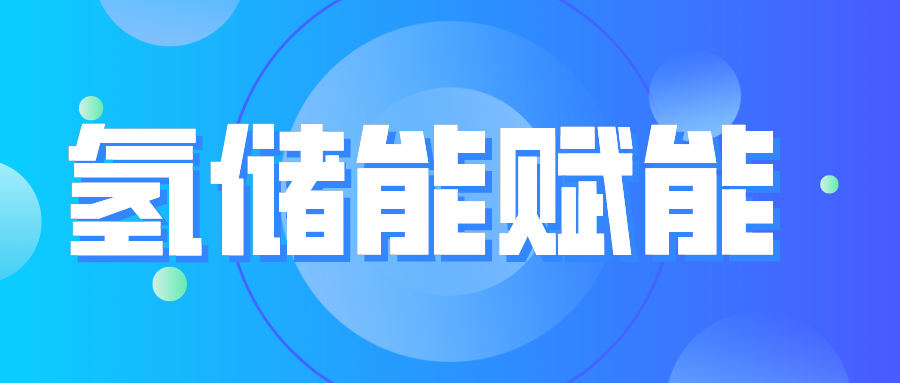 【商机商讯】碳中和掀起储能热 鸿达兴业为氢储能赋能