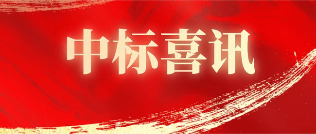 【喜讯】祝贺我司喜中广西电网公司电能表屏标包
