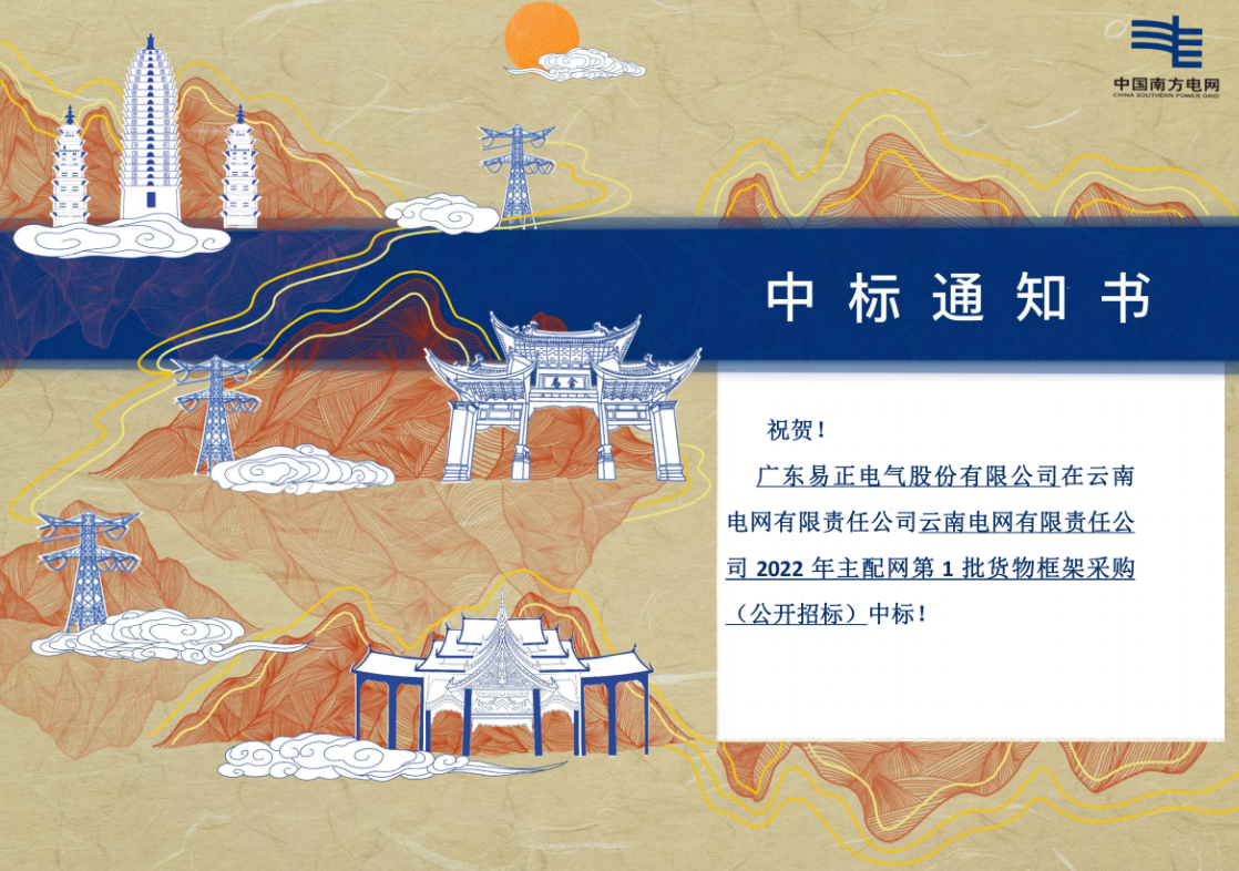 【喜讯】祝贺我司喜中云南电网有限责任公司2022年主配网第1批货物框架采购（公开招标）